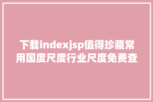 下载indexjsp值得珍藏常用国度尺度行业尺度免费查阅网址 AJAX