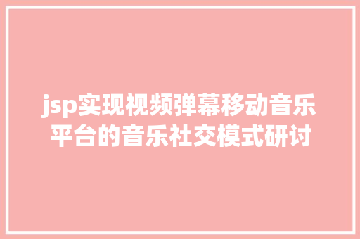 jsp实现视频弹幕移动音乐平台的音乐社交模式研讨 Node.js