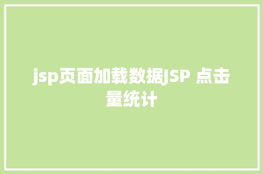 jsp页面加载数据JSP 点击量统计 AJAX