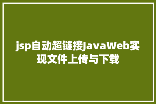 jsp自动超链接JavaWeb实现文件上传与下载 PHP