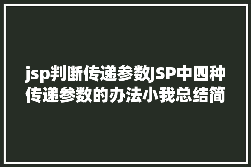 jsp判断传递参数JSP中四种传递参数的办法小我总结简略适用 jQuery