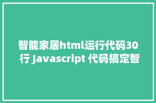 智能家居html运行代码30 行 Javascript 代码搞定智能家居体系