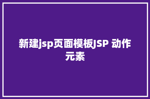 新建jsp页面模板JSP 动作元素 jQuery