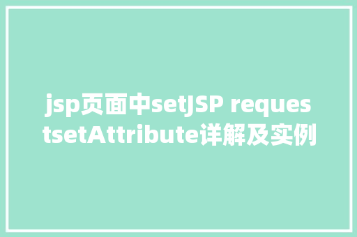 jsp页面中setJSP requestsetAttribute详解及实例 RESTful API