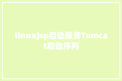 linuxjsp启动服务Tomcat启动序列 React