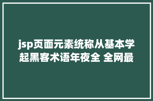 jsp页面元素统称从基本学起黑客术语年夜全 全网最具体的黑客术语合集终于来了 Docker