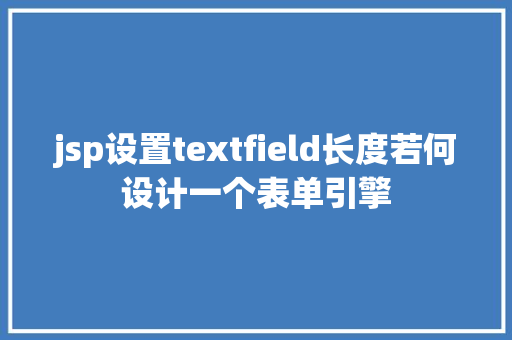 jsp设置textfield长度若何设计一个表单引擎