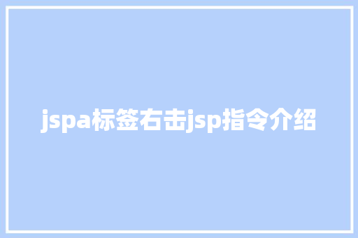 jspa标签右击jsp指令介绍 Java