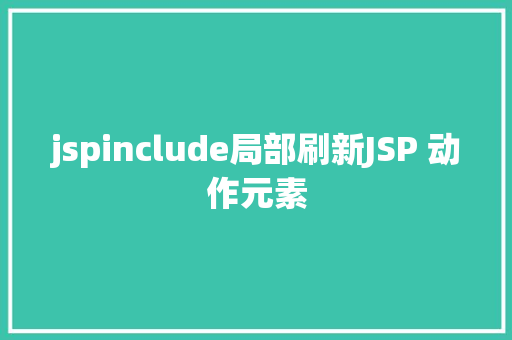 jspinclude局部刷新JSP 动作元素 CSS