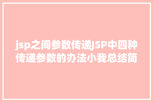 jsp之间参数传递JSP中四种传递参数的办法小我总结简略适用 CSS