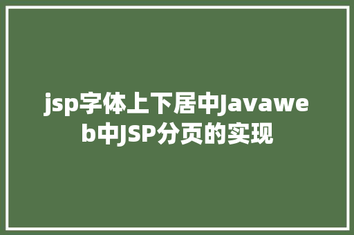 jsp字体上下居中Javaweb中JSP分页的实现 Python