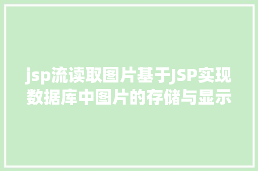 jsp流读取图片基于JSP实现数据库中图片的存储与显示 Python