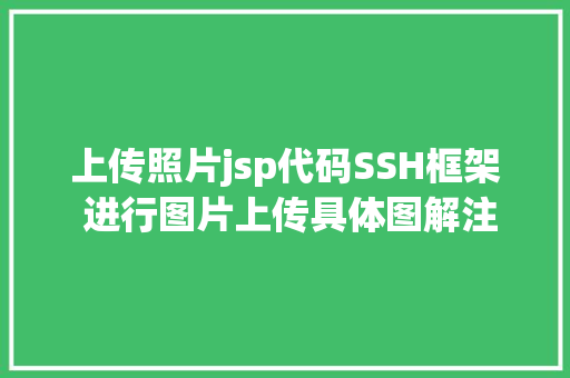 上传照片jsp代码SSH框架 进行图片上传具体图解注释让你一看就看得懂 PHP