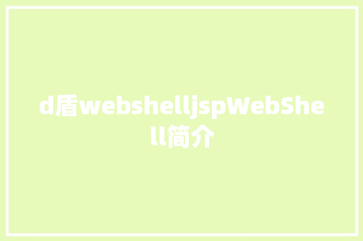 d盾webshelljspWebShell简介