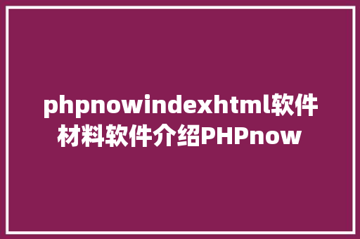 phpnowindexhtml软件材料软件介绍PHPnow Ruby