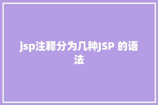 jsp注释分为几种JSP 的语法