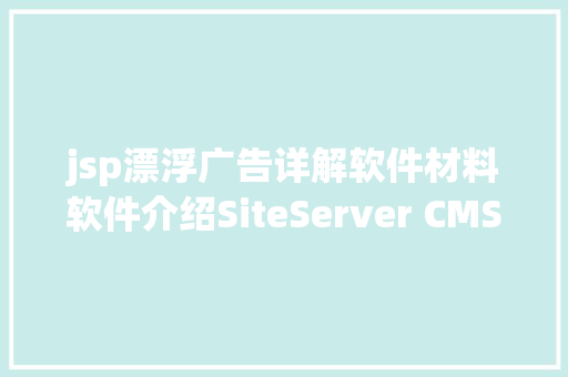 jsp漂浮广告详解软件材料软件介绍SiteServer CMS Webpack