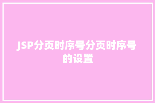 JSP分页时序号分页时序号的设置