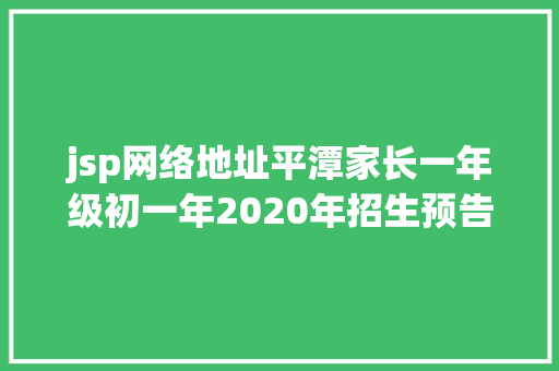 jsp网络地址平潭家长一年级初一年2020年招生预告名体系操作指南来了 Webpack