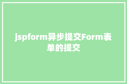 jspform异步提交Form表单的提交 JavaScript