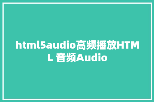 html5audio高频播放HTML 音频Audio Docker