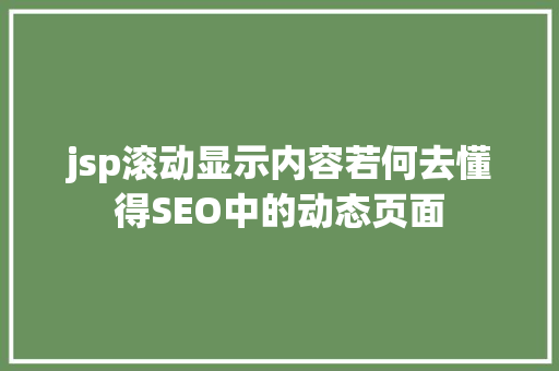 jsp滚动显示内容若何去懂得SEO中的动态页面 NoSQL