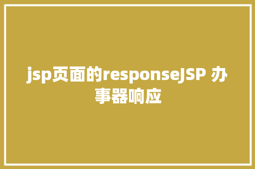 jsp页面的responseJSP 办事器响应 jQuery