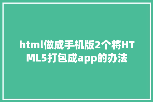 html做成手机版2个将HTML5打包成app的办法 React