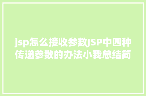 jsp怎么接收参数JSP中四种传递参数的办法小我总结简略适用 jQuery