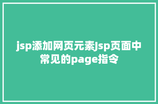 jsp添加网页元素Jsp页面中常见的page指令 HTML