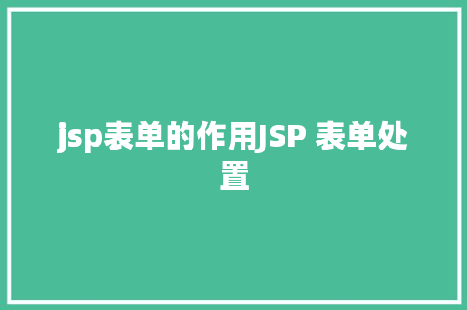 jsp表单的作用JSP 表单处置 GraphQL