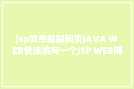 jsp简单框架网页JAVA WEB快速编写一个JSP WEB网站懂得网站的根本构造 调试 安排 PHP