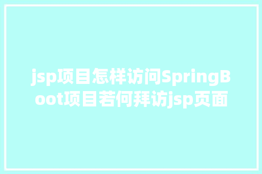 jsp项目怎样访问SpringBoot项目若何拜访jsp页面 CSS