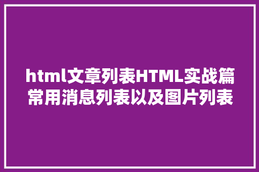 html文章列表HTML实战篇常用消息列表以及图片列表制造 RESTful API