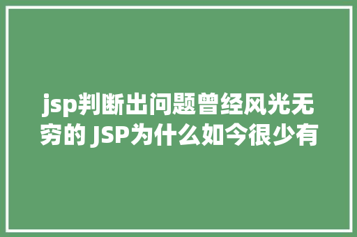 jsp判断出问题曾经风光无穷的 JSP为什么如今很少有人应用了 RESTful API