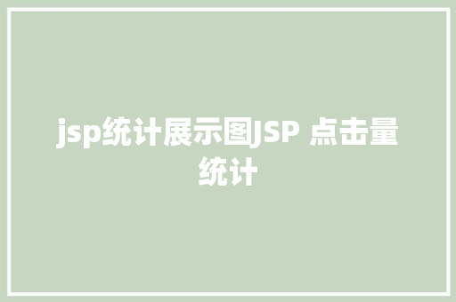 jsp统计展示图JSP 点击量统计 NoSQL