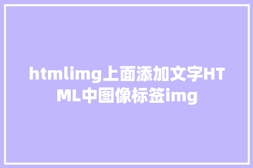 htmlimg上面添加文字HTML中图像标签img