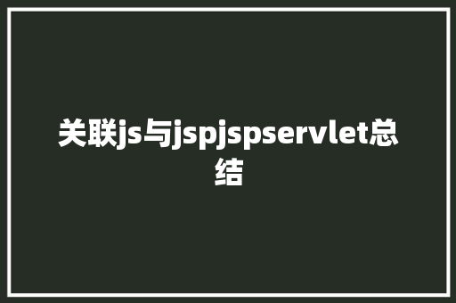 关联js与jspjspservlet总结 AJAX