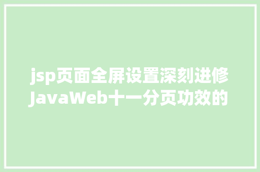 jsp页面全屏设置深刻进修JavaWeb十一分页功效的实现 jQuery