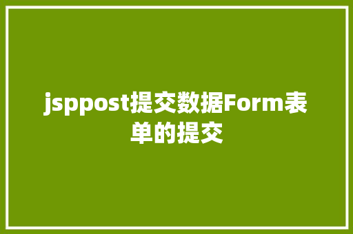 jsppost提交数据Form表单的提交 Bootstrap