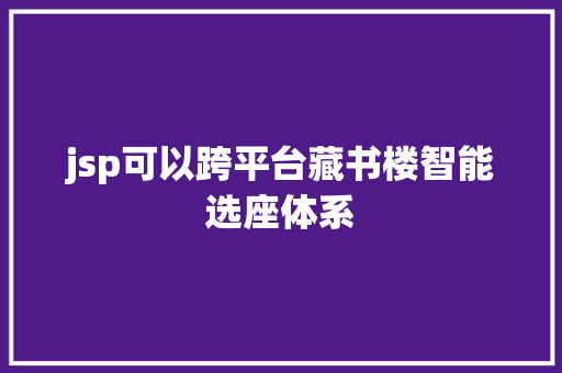 jsp可以跨平台藏书楼智能选座体系 RESTful API