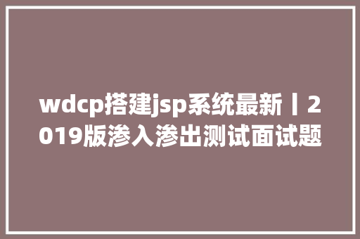 wdcp搭建jsp系统最新丨2019版渗入渗出测试面试题值得一看 jQuery