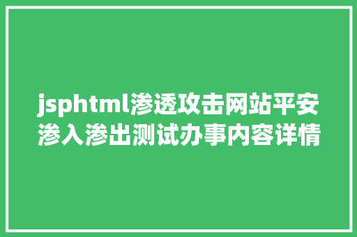 jsphtml渗透攻击网站平安渗入渗出测试办事内容详情