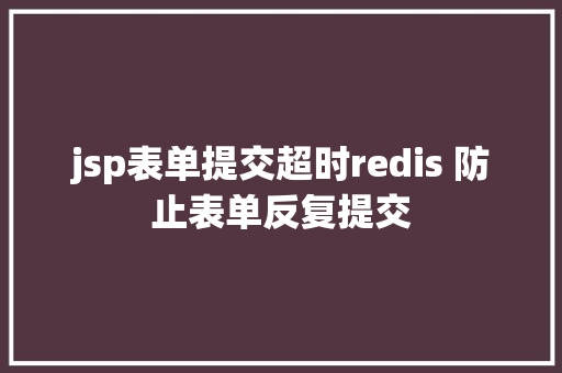 jsp表单提交超时redis 防止表单反复提交 PHP