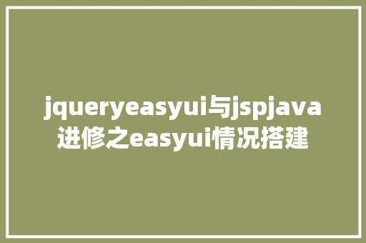 jqueryeasyui与jspjava进修之easyui情况搭建 Vue.js