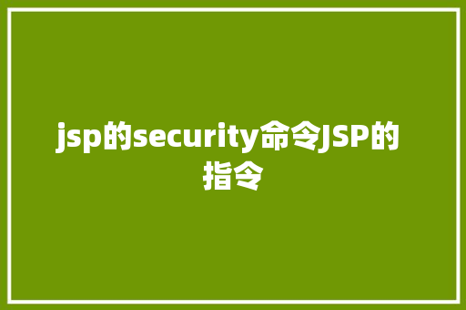 jsp的security命令JSP的 指令 Angular