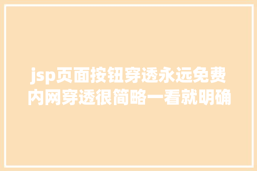 jsp页面按钮穿透永远免费内网穿透很简略一看就明确