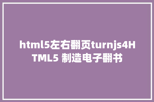 html5左右翻页turnjs4HTML5 制造电子翻书