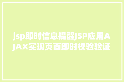 jsp即时信息提醒JSP应用AJAX实现页面即时校验验证码 Angular