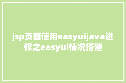 jsp页面使用easyuijava进修之easyui情况搭建 jQuery